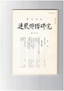連歌俳諧研究　８８