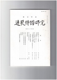 連歌俳諧研究１３４