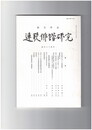 連歌俳諧研究１３４