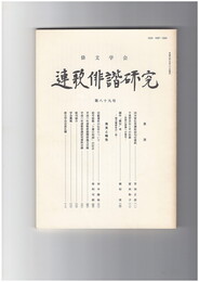 連歌俳諧研究　８９