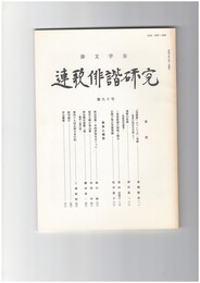 連歌俳諧研究　９０