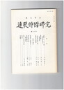 連歌俳諧研究　９０