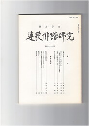連歌俳諧研究　９１