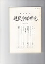 連歌俳諧研究　９１
