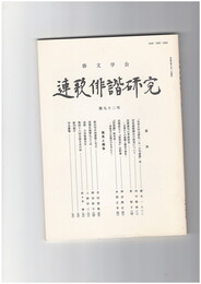 連歌俳諧研究　９２