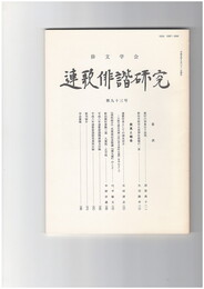 連歌俳諧研究　９３