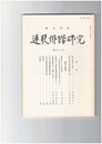連歌俳諧研究　９３