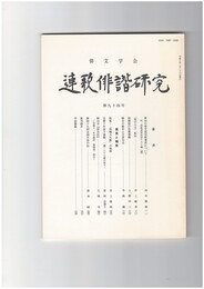 連歌俳諧研究　９４