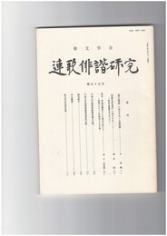 連歌俳諧研究　９５
