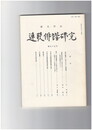 連歌俳諧研究　９５