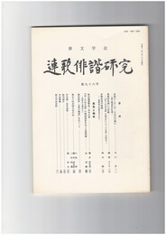 連歌俳諧研究　９６