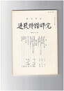 連歌俳諧研究　９６