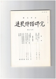 連歌俳諧研究　９７