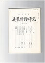 連歌俳諧研究　９７