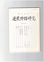 連歌俳諧研究　９９
