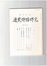 連歌俳諧研究　９９