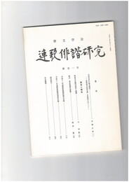 連歌俳諧研究１０１