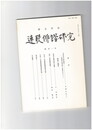 連歌俳諧研究１０１