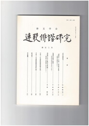 連歌俳諧研究１０３