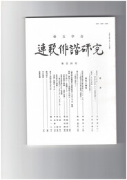 連歌俳諧研究１０４