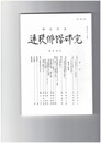 連歌俳諧研究１０４