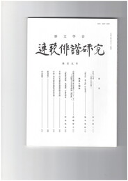 連歌俳諧研究１０５