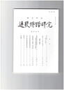 連歌俳諧研究１０５