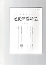 連歌俳諧研究１０６
