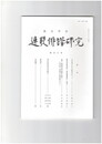 連歌俳諧研究１０６