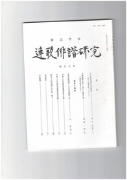 連歌俳諧研究１０７