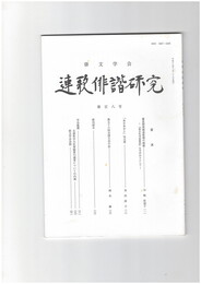 連歌俳諧研究１０８