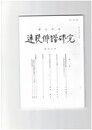 連歌俳諧研究１０８