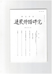連歌俳諧研究１０９