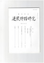 連歌俳諧研究１０９