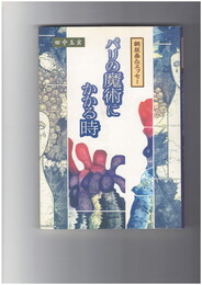 パリの魔術にかかる時　銅版画&エッセー