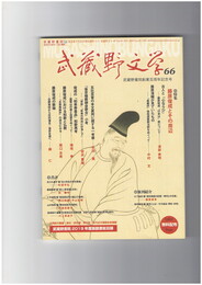 武蔵野文学　６６