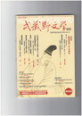 武蔵野文学　６６