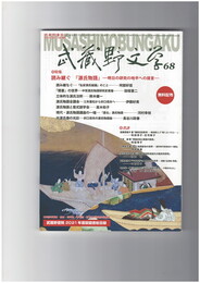 武蔵野文学　６８