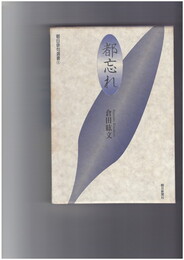 都忘れ　倉田紘文句集　朝日俳句選書 8