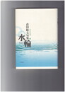 水輪　句集　角川俳句叢書 20
