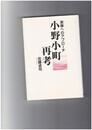 小野小町再考　実像へのアプローチ