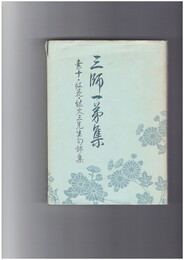 三師一弟集 素十・紅花・紘文三先生句評集