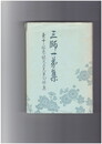 三師一弟集 素十・紅花・紘文三先生句評集