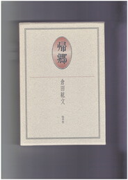 句集　帰郷