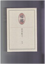 句集　帰郷