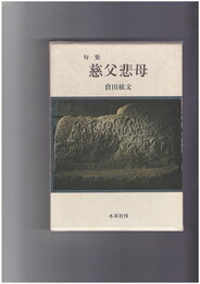 句集 慈父悲母