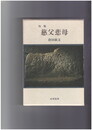 句集 慈父悲母