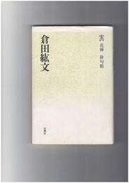 倉田紘文　花神俳句館