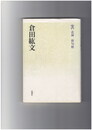 倉田紘文　花神俳句館