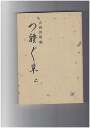 つれづれ草 上・下